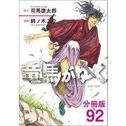 【分冊版】竜馬がゆく（92）（文藝春秋） [電子書籍]