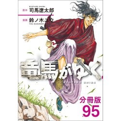 文藝春秋 - 竜馬がゆく 竜馬がゆく 5 (文春e-book) | 司馬遼太郎, 鈴ノ木ユウ | マンガ