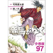 【分冊版】竜馬がゆく（97）（文藝春秋） [電子書籍]