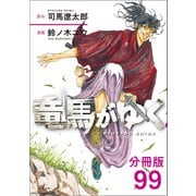 【分冊版】竜馬がゆく（99）（文藝春秋） [電子書籍]