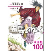 【分冊版】竜馬がゆく（100）（文藝春秋） [電子書籍]