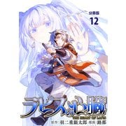 【分冊版】ラピスの心臓 12（文藝春秋） [電子書籍]