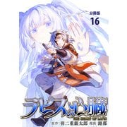 【分冊版】ラピスの心臓 16（文藝春秋） [電子書籍]
