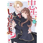 忠告はしましたよ？（文藝春秋） [電子書籍]