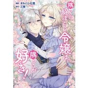 隅っこの綿ぼこり令嬢は、隅っこが好き！（文藝春秋） [電子書籍]