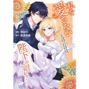 私を愛さないと言ったのは、陛下のほうですが？（文藝春秋） [電子書籍]