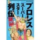 「プロレススーパースター列伝」秘録（文藝春秋） [電子書籍]
