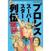 「プロレススーパースター列伝」秘録（文藝春秋） [電子書籍]
