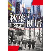 秋葉断層（文藝春秋） [電子書籍]