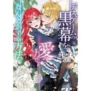 デスゲームの黒幕を愛の力でなんとかする方法（イースト・プレス） [電子書籍]