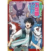 追い出された万能職に新しい人生が始まりました9（アルファポリス） [電子書籍]