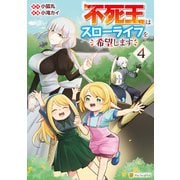 不死王はスローライフを希望します4（アルファポリス） [電子書籍]