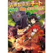 装備製作系チートで異世界を自由に生きていきます5（アルファポリス） [電子書籍]