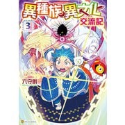 異種族異文化交流記3（アルファポリス） [電子書籍]