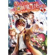 落ちこぼれ（☆1）魔法使いは、今日も無意識にチートを使う5（アルファポリス） [電子書籍]