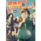 超越者となったおっさんはマイペースに異世界を散策する6（アルファポリス） [電子書籍]