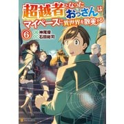 超越者となったおっさんはマイペースに異世界を散策する6（アルファポリス） [電子書籍]