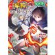 種族【半神】な俺は異世界でも普通に暮らしたい2（アルファポリス） [電子書籍]