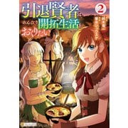 引退賢者はのんびり開拓生活をおくりたい2（アルファポリス） [電子書籍]