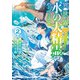 異世界で水の大精霊やってます。2（アルファポリス） [電子書籍]