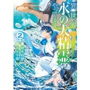 異世界で水の大精霊やってます。2（アルファポリス） [電子書籍]