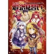 レベル596の鍛冶見習い8（アルファポリス） [電子書籍]