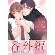 ミルクなきみとビターな彼 番外編（ダリアコミックスe） [電子書籍]