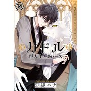 カドル ‐獣人オメガバース‐（14）（ダリアコミックスe） [電子書籍]