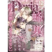 ダリア 2024年12月号（ダリアコミックスe） [電子書籍]