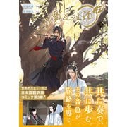 魔道祖師 3（ダリアコミックスe） [電子書籍]