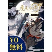 【無料】魔道祖師 ダイジェスト版（ダリアコミックスe） [電子書籍]