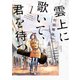 雲上に歌いて、君を待つ。 1巻（芳文社） [電子書籍]