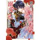破滅の聖女は運命の夫の溺愛から逃れたい【単行本版】 1巻（芳文社） [電子書籍]
