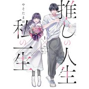 推しの人生×私の一生 1巻（芳文社） [電子書籍]