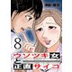 ウソツキ女と正直サイコ 8巻（芳文社） [電子書籍]