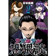 ラブホテル恐猥談 2巻（芳文社） [電子書籍]