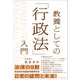教養としての「行政法」入門（日本実業出版社） [電子書籍]