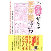 この不調、ぜんぶ更年期のせいだったの！？（三笠書房） [電子書籍]