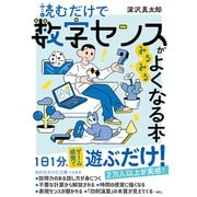 読むだけで数字センスがみるみるよくなる本（三笠書房） [電子書籍]