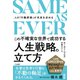 SAME AS EVER この不確実な世界で成功する人生戦略の立て方（三笠書房） [電子書籍]