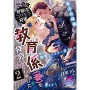 この度、野獣なコワモテ将軍の教育係（妻）を拝命いたしました2 蜜月夫婦編（プランタン出版） [電子書籍]