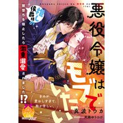 悪役令嬢はモブでいたい 推し侯爵様の闇堕ちを阻止したら激重溺愛されました！？（プランタン出版） [電子書籍]