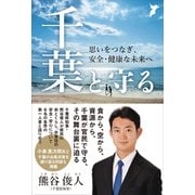 千葉と守る - 思いをつなぎ、安全・健康な未来へ -（ワニブックス） [電子書籍]
