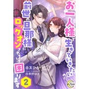 お一人様で生きていきたいのに、前世の旦那様にロックオンされていて困ります2（フランス書院） [電子書籍]