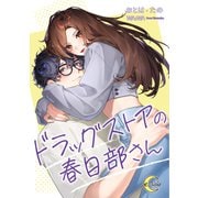 ドラッグストアの春日部さん（フランス書院） [電子書籍]