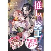 推しは魔王！聖女だってことは秘密にして推し活中です（フランス書院） [電子書籍]