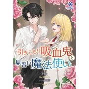 引きこもり吸血鬼と見習い魔法使い（フランス書院） [電子書籍]