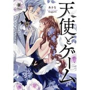 天使とゲーム（フランス書院） [電子書籍]