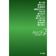 AIとSF2（早川書房） [電子書籍]