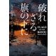 破れざる旗の下に（早川書房） [電子書籍]